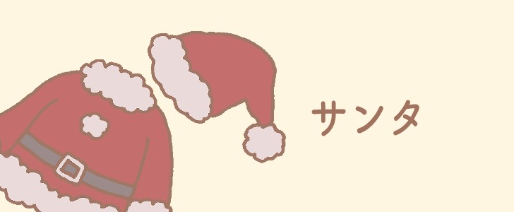 サンタ｜サンタクロース｜クリスマス｜１２月｜冬｜無料イラスト素材｜無料｜ダウンロード