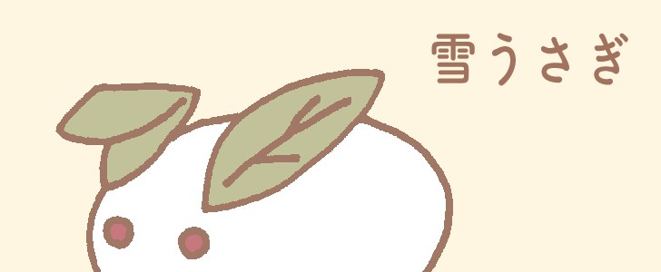 雪うさぎ|雪|冬|うさぎ|無料イラスト素材|無料|ダウンロード