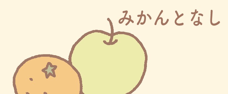 みかん|梨|果物|食べ物|秋|冬|無料イラスト素材|無料|ダウンロード