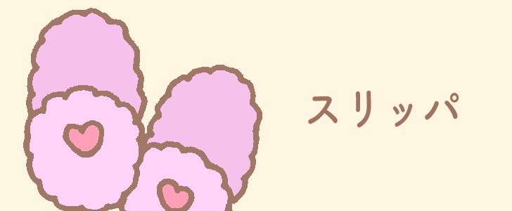 スリッパ|防寒|無料イラスト素材|無料|ダウンロード