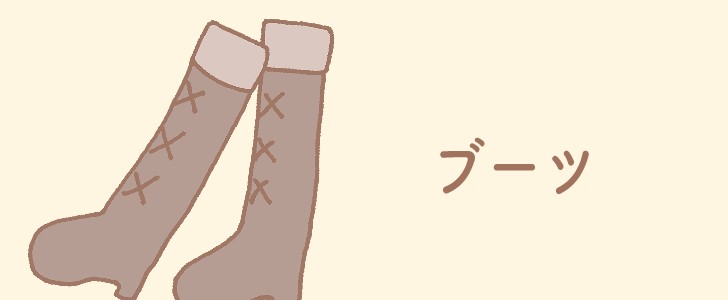 ブーツ｜ロングブーツ｜靴｜ファッション｜無料イラスト素材｜無料｜ダウンロード