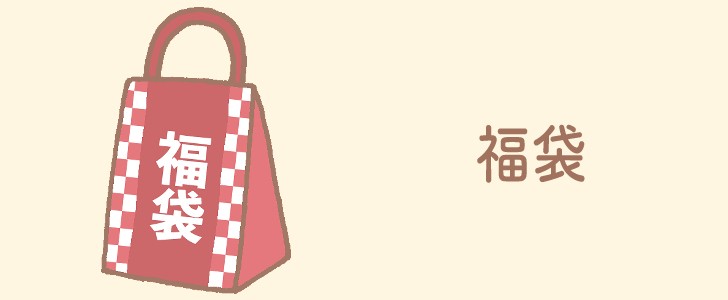 福袋|初売り|冬|年始|ショッピング|買い物|無料イラスト素材|無料|ダウンロード