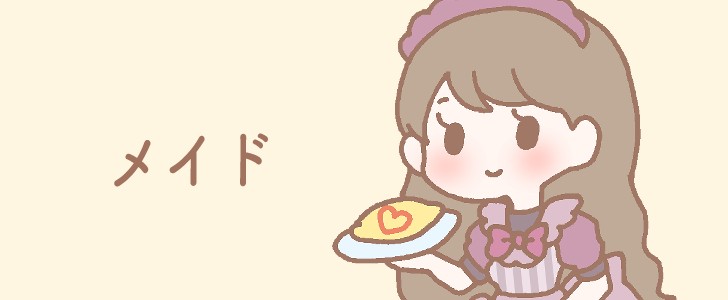 メイド|コスプレ|女の子|オムライス|かわいい|無料イラスト素材|無料|ダウンロード