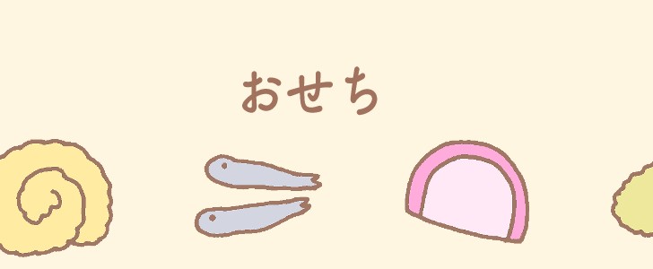 おせち|1月|元旦|伊達巻き|かまぼこ|数の子|昆布巻き|えび|無料テンプレート|無料|ダウンロード