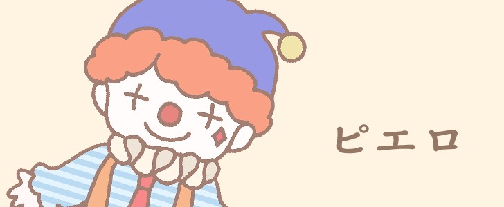 ピエロ｜人物｜帽子｜無料イラスト素材｜無料｜ダウンロード