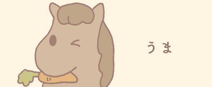 馬｜ウインク｜にんじん｜動物｜無料イラスト素材｜無料｜ダウンロード