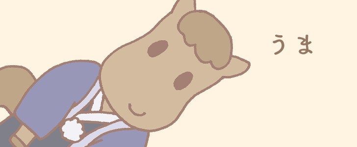 馬｜正座｜動物｜干支｜着物｜無料イラスト素材｜無料｜ダウンロード