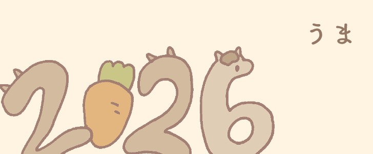 2026年｜午年｜にんじん｜馬｜無料イラスト素材｜無料｜ダウンロード