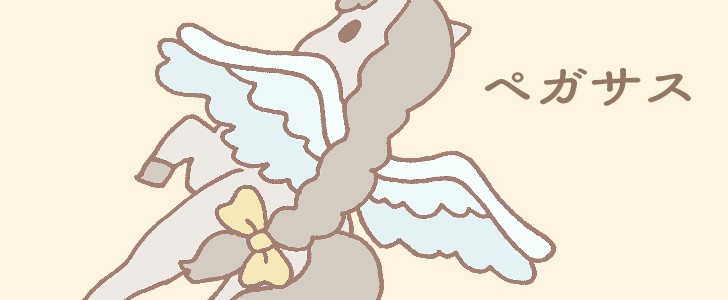 ペガサス｜ユニコーン｜動物｜後ろ姿｜無料イラスト素材｜無料｜ダウンロード