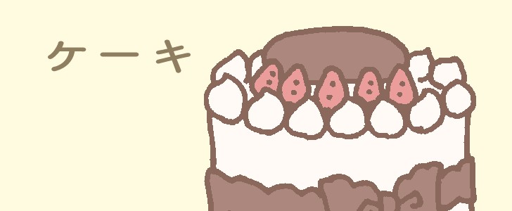 ケーキ｜クリスマス｜スイーツ｜食べ物｜無料イラスト素材｜無料｜ダウンロード