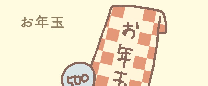 お年玉｜新年｜お金｜無料イラスト素材｜無料｜ダウンロード