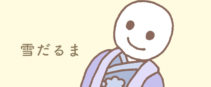 雪だるま｜着物｜新年｜正月｜無料イラスト素材｜無料｜ダウンロード