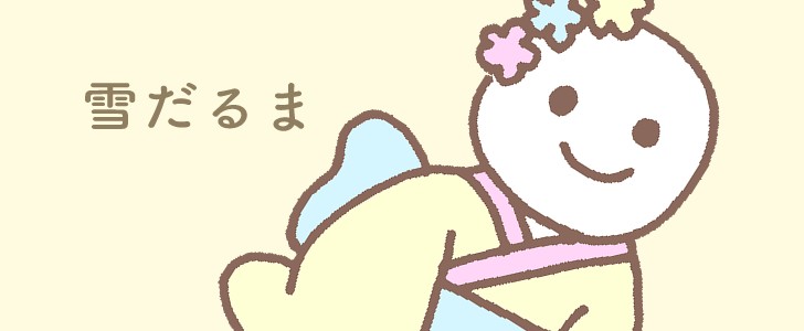 雪だるま｜着物｜冬｜新年｜正月｜無料イラスト素材｜無料｜ダウンロード
