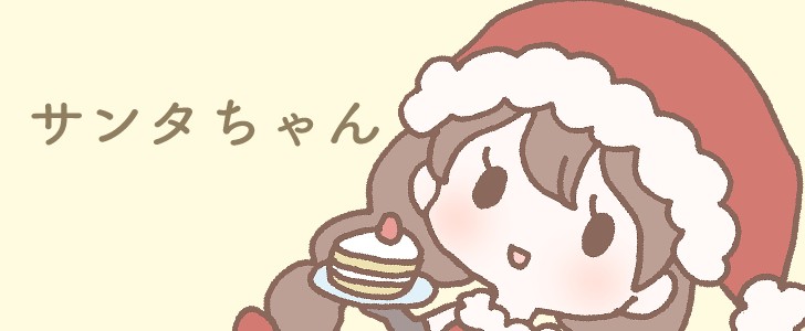 サンタクロース｜コスプレ｜三つ編み｜ケーキ｜女の子｜無料イラスト素材｜無料｜ダウンロード