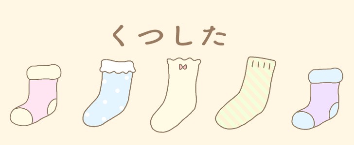 靴下｜カラフル｜無料テンプレート｜無料｜ダウンロード