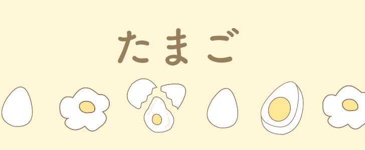 卵｜食べ物｜ゆで卵｜生卵｜目玉焼き｜無料テンプレート｜無料｜ダウンロード