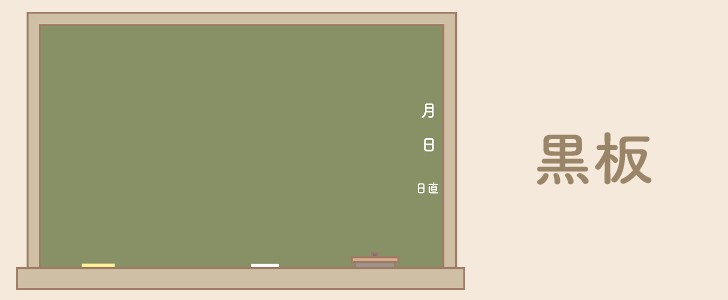 黒板｜学校｜無料テンプレート｜無料｜ダウンロード