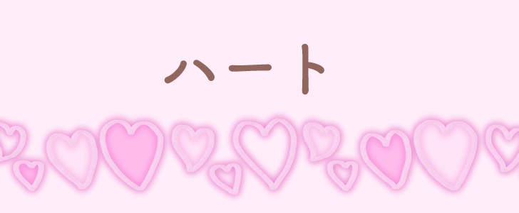 ピンク｜ハート｜無料テンプレート｜無料｜ダウンロード