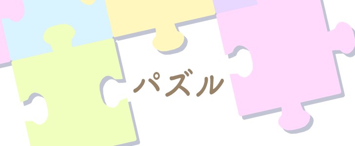 パズル｜カラフル｜パステルカラー｜無料テンプレート｜無料｜ダウンロード