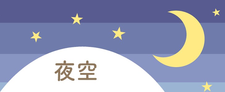夜｜夜空｜空｜月｜星｜無料テンプレート｜無料｜ダウンロード