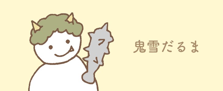 節分｜2月｜雪だるま｜鬼｜無料イラスト素材｜無料｜ダウンロード