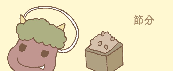 節分｜鬼｜お面｜豆｜2月｜無料イラスト素材｜無料｜ダウンロード