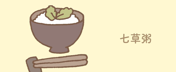 七草粥｜七草｜１月｜無料イラスト素材｜無料｜ダウンロード