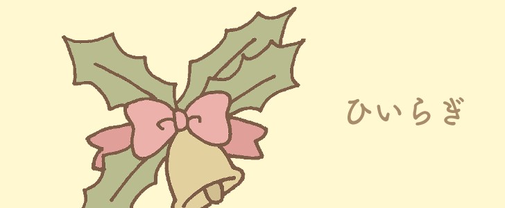 クリスマス｜柊｜ベル｜リボン｜１２月｜無料イラスト素材｜無料｜ダウンロード