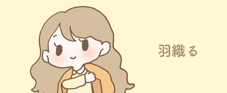 羽織る｜カーディガン｜上着｜女の子｜秋｜冬｜無料イラスト素材｜無料｜ダウンロード