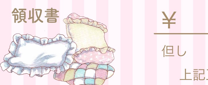 クッション｜領収書｜無料テンプレート｜無料｜ダウンロード