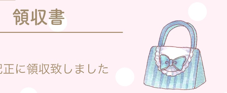 バッグ｜領収書｜無料テンプレート｜無料｜ダウンロード