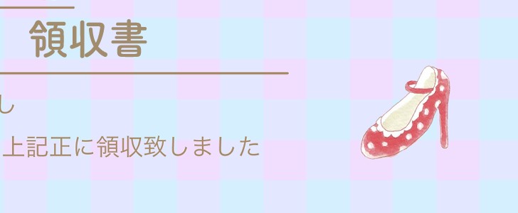 ハイヒール｜くつ｜領収書｜無料テンプレート｜無料｜ダウンロード
