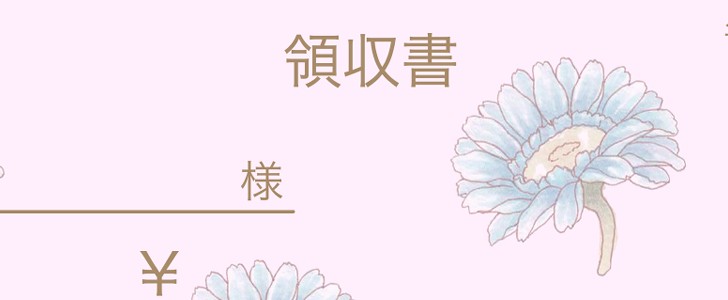 領収書｜ガーベラ｜花｜植物｜無料テンプレート｜無料｜ダウンロード