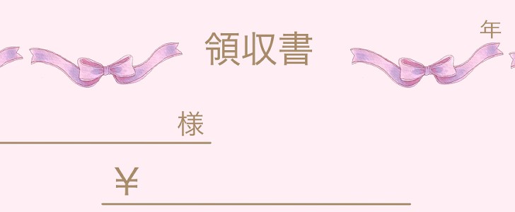 領収書｜リボン｜ガーリー｜ピンク｜無料テンプレート｜無料｜ダウンロード