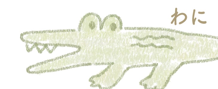 わに｜動物｜無料テンプレート｜無料｜ダウンロード