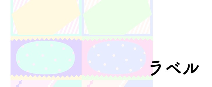 メモ｜ラベル｜カラフル｜シンプル｜無料テンプレート｜無料｜ダウンロード