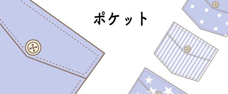 ポケット｜メモ｜シール｜ラベル｜無料テンプレート｜無料｜ダウンロード