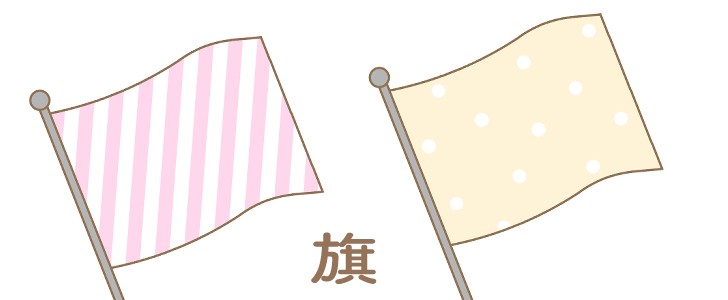 旗｜フレーム｜POP｜フラッグ｜無料テンプレート｜無料｜ダウンロード