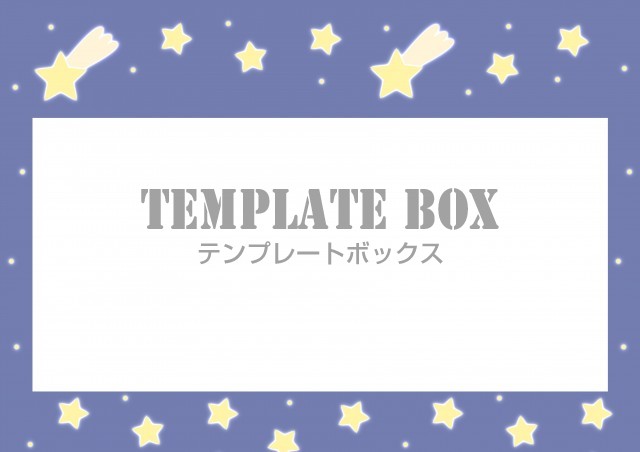 流れ星・星・星空のシンプルなフレーム/飾り枠のテンプレート