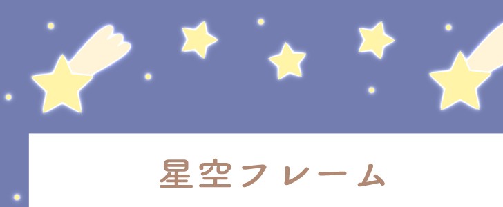星｜流れ星｜星空｜フレーム｜無料テンプレート｜無料｜ダウンロード