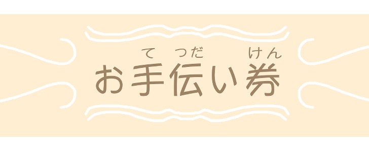 お手伝い｜エプロン｜教育｜子育て｜無料テンプレート｜無料｜ダウンロード