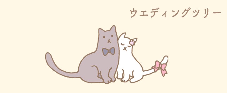 ウエディング｜結婚｜猫｜魚｜無料テンプレート｜無料｜ダウンロード