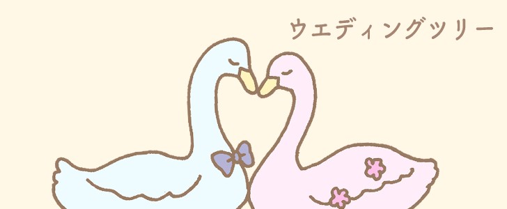 ウエディング｜白鳥｜スワン｜結婚｜無料テンプレート｜無料｜ダウンロード
