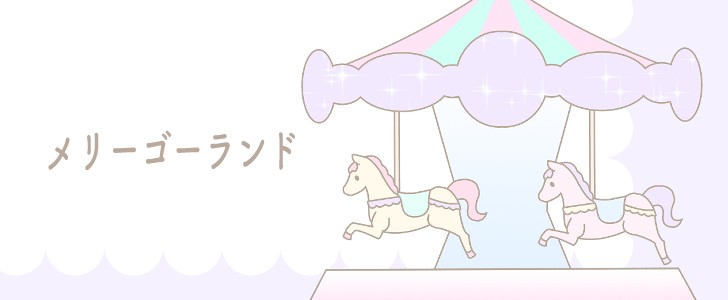 メリーゴーランド｜ゆめかわいい｜パステルカラー｜馬｜無料テンプレート｜無料｜ダウンロード