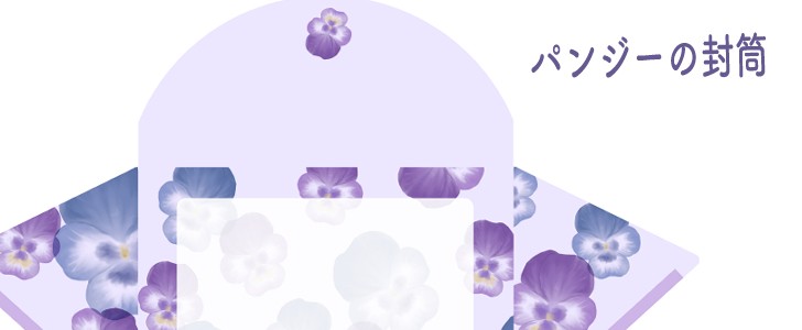 封筒｜パンジー｜花｜無料テンプレート｜無料｜ダウンロード