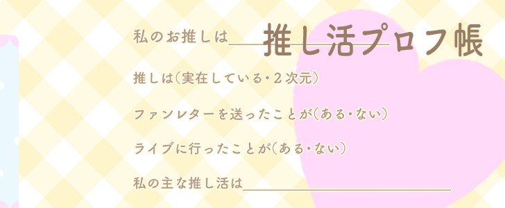 プロフ帳｜プロフィール｜推し｜推し活｜無料テンプレート｜無料｜ダウンロード