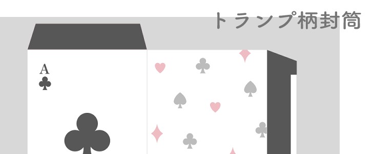 封筒｜クローバー｜トランプ｜無料テンプレート｜無料｜ダウンロード