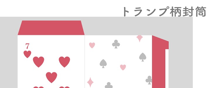 トランプ｜ハート｜封筒｜無料テンプレート｜無料｜ダウンロード