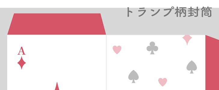 封筒｜ダイヤ｜トランプ｜無料テンプレート｜無料｜ダウンロード