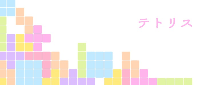 テトリス｜パズル｜カラフル｜パステルカラー｜無料テンプレート｜無料｜ダウンロード